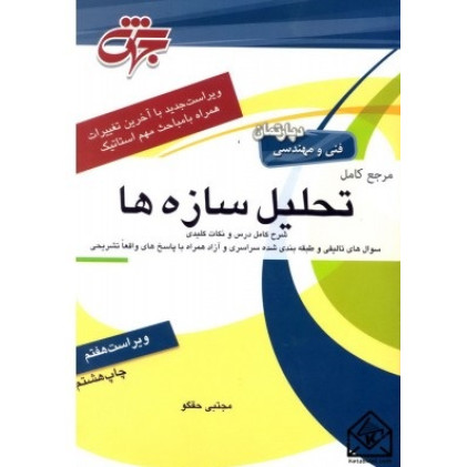 کتاب مرجع کامل تحلیل سازه ها کتاب مرجع کامل تحلیل سازه ها