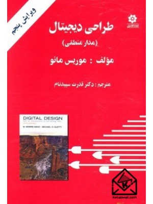  خرید کتاب طراحی دیجیتال ( مدار منطقی ). موریس مانو.  انتشارات:   خراسان.