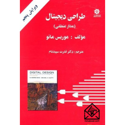 کتاب طراحی دیجیتال ( مدار منطقی )