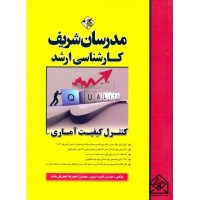 کتاب کنترل کیفیت آماری (کارشناسی ارشد)