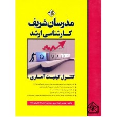 کتاب کنترل کیفیت آماری (کارشناسی ارشد)