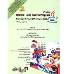 کتاب چگونه به زبان جاوا برنامه بنویسیم جلد دوم (پیشرفته)