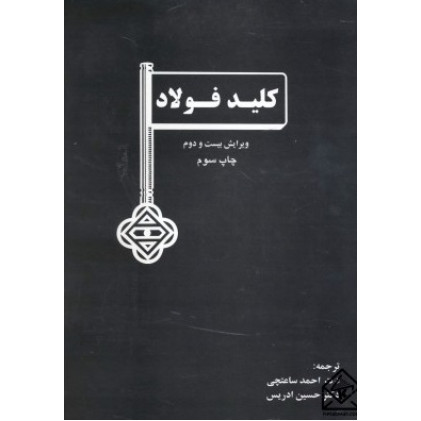 کتاب کلید فولاد