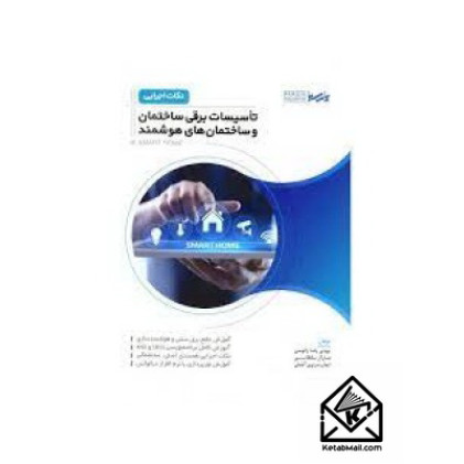 کتاب نکات اجرایی تاسیسات برقی ساختمان و ساختمان های هوشمند