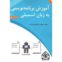 کتاب آموزش برنامه نویسی به زبان اسمبلی