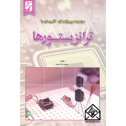 کتاب مجموعه پروژه های کاربردی با ترانزیستورها