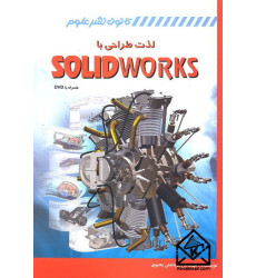 کتاب لذت طراحی با SOLID WORKS