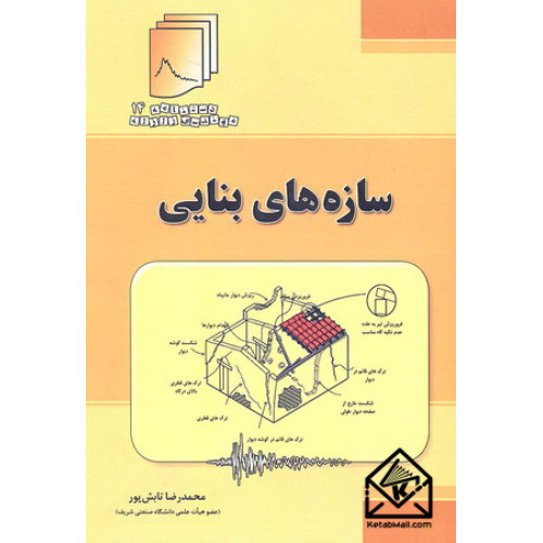 کتاب سازه های بنایی
