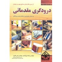 کتاب درودگری مقدماتی