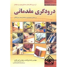 کتاب درودگری مقدماتی