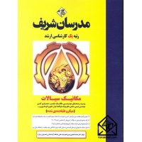 کتاب مکانیک سیالات (میکروطبقه بندی)کارشناسی ارشد