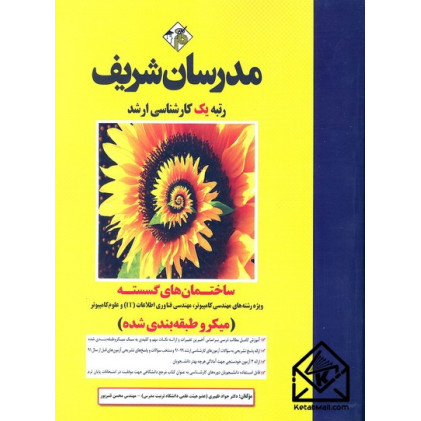 کتاب ساختمان های گسسته (میکروطبقه بندی) کارشناسی ارشد