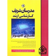 کتاب معماری کامپیوتر (کارشناسی ارشد)