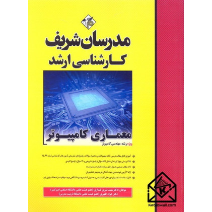 کتاب معماری کامپیوتر (کارشناسی ارشد)