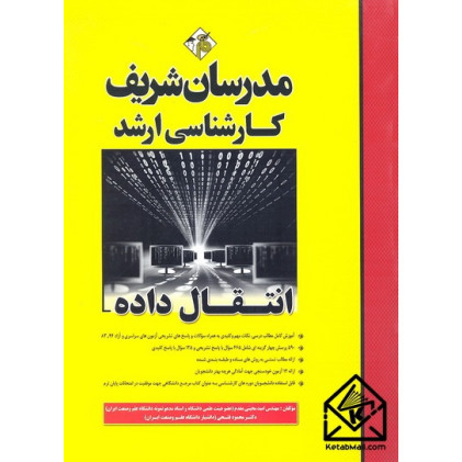 کتاب انتقال داده کارشناسی ارشد