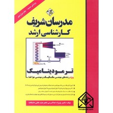 کتاب ترمودینامیک (کارشناسی ارشد)