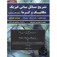 کتاب تشریح مسائل مبانی فیزیک مکانیک و گرما ویراست یازدهم جلد اول (شاره ها و نوسان)