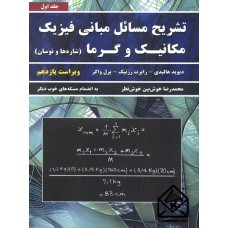 کتاب تشریح مسائل مبانی فیزیک مکانیک و گرما ویراست یازدهم جلد اول (شاره ها و نوسان)