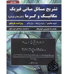 کتاب تشریح مسائل مبانی فیزیک مکانیک و گرما ویراست یازدهم جلد اول (شاره ها و نوسان)