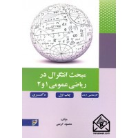 کتاب مبحث انتگرال در ریاضی عمومی 1 و 2