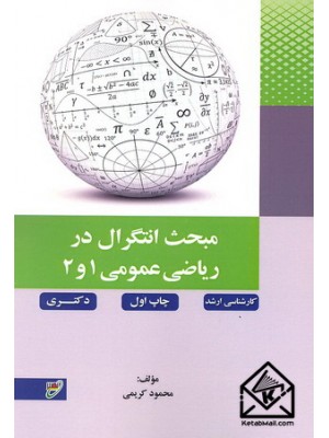  خرید کتاب مبحث انتگرال در ریاضی عمومی 1 و 2. محمود کریمی.  انتشارات:   بسیج دانشجویی دانشگاه صنعتی خواجه نصیرالدین طوسی.