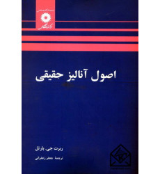 کتاب اصول آنالیز حقیقی