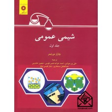 کتاب شیمی عمومی جلد اول