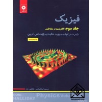 کتاب فیزیک جلد سوم: الکتریسیته و مغناطیس