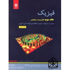 کتاب فیزیک جلد سوم: الکتریسیته و مغناطیس