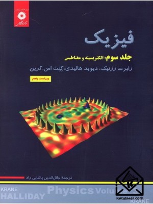  خرید کتاب فیزیک جلد سوم: الکتریسیته و مغناطیس. دیوید هالیدی.  انتشارات:   مرکز نشر دانشگاهی.