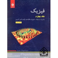 کتاب فیزیک جلد چهارم