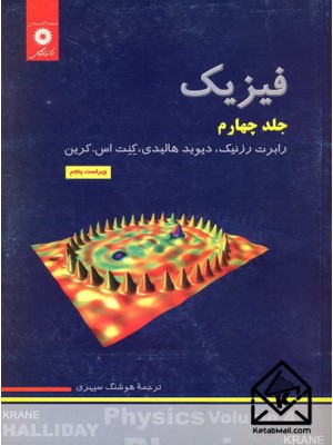  خرید کتاب فیزیک جلد چهارم. دیوید هالیدی.  انتشارات:   مرکز نشر دانشگاهی.