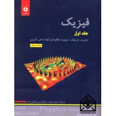 کتاب فیزیک جلد اول