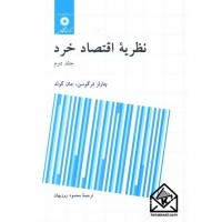 کتاب نظریه اقتصاد خرد جلد دوم