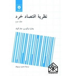 کتاب نظریه اقتصاد خرد جلد دوم