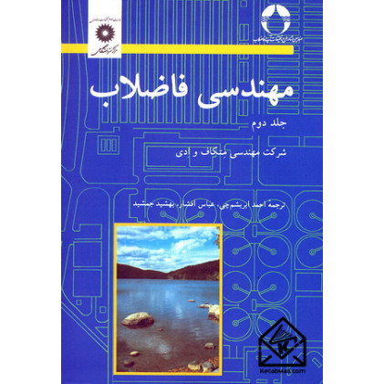 کتاب مهندسی فاضلاب جلد دوم
