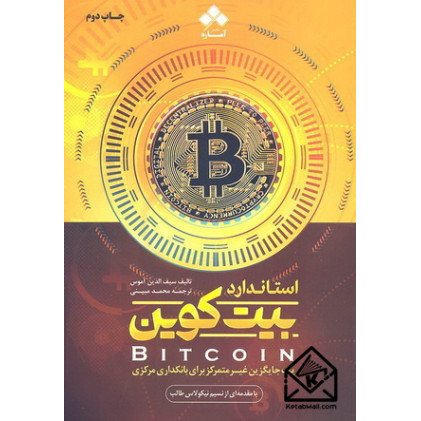 کتاب استاندارد بیت کوین: یک جایگزین غیرمتمرکز برای بانکداری مرکزی