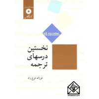 کتاب نخستین درسهای ترجمه