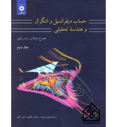 کتاب حساب دیفرانسیل و انتگرال و هندسه تحلیلی جلد دوم