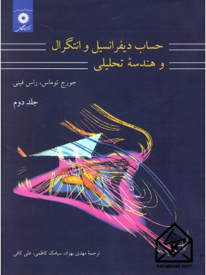  خرید کتاب حساب دیفرانسیل و انتگرال و هندسه تحلیلی جلد دوم. جورج توماس.  انتشارات:   مرکز نشر دانشگاهی.