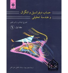 کتاب حساب دیفرانسیل و انتگرال و هندسه تحلیلی جلد اول قسمت اول