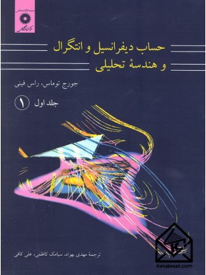  خرید کتاب حساب دیفرانسیل و انتگرال و هندسه تحلیلی جلد اول قسمت اول. جورج توماس.  انتشارات:   مرکز نشر دانشگاهی.