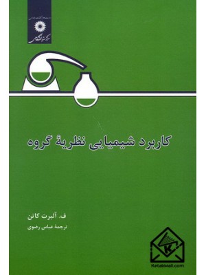  خرید کتاب کاربرد شیمیایی نظریه گروه. ف آلبرت کاتن.  انتشارات:   مرکز نشر دانشگاهی.