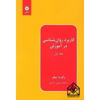 کتاب کاربرد روان شناسی در آموزش جلد اول