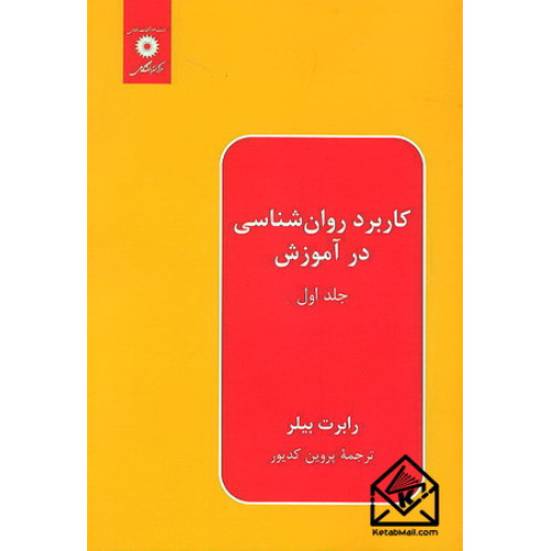 کتاب کاربرد روان شناسی در آموزش جلد اول