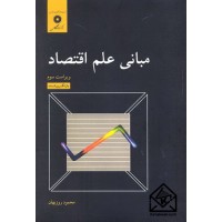 کتاب مبانی علم اقتصاد