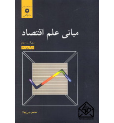 کتاب مبانی علم اقتصاد