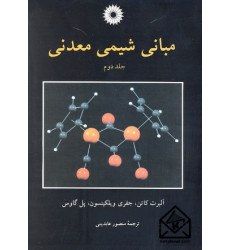 کتاب مبانی شیمی معدنی جلد دوم