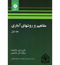 کتاب مفاهیم و روشهای آماری جلد اول