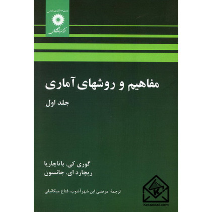 کتاب مفاهیم و روشهای آماری جلد اول